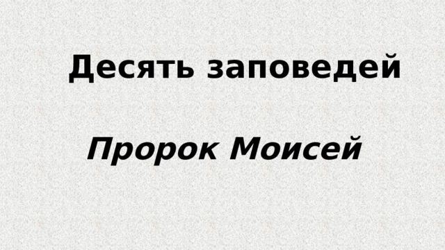Десять заповедей Пророк Моисей 