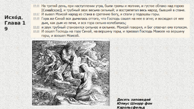 Исхо́д ,   Глава 19 Десять заповедей Юлиус Шнорр фон Карольсфельд 