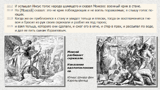 Моисей разбивает скрижали.  Наказание идолопоклонников .  Юлиус Шнорр фон Карольсфельд 