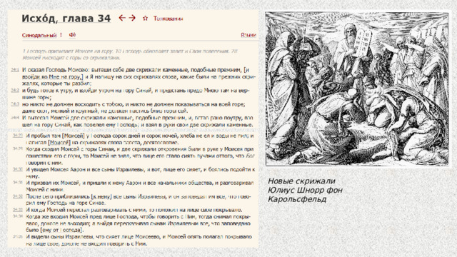 Новые скрижали Юлиус Шнорр фон Карольсфельд 