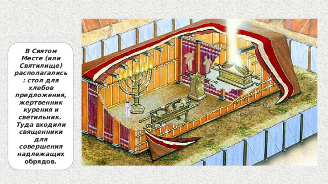 В Святом Месте (или Святилище) располагались: стол для хлебов предложения, жертвенник курения и светильник. Туда входили священники для совершения надлежащи х обрядов. 