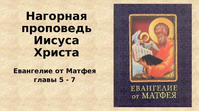 Нагорная проповедь Иисуса Христа Евангелие от Матфея главы 5 - 7 