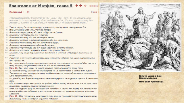 Юлиус Шнорр фон Карольсфельд Нагорная проповедь 