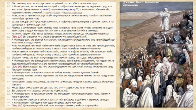 Джеймс Тиссо. Нагорная проповедь 