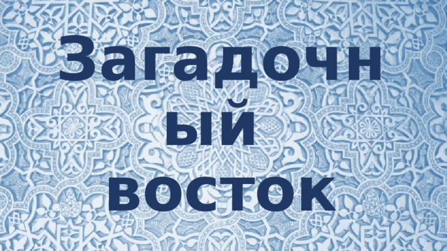 Загадочный  восток 