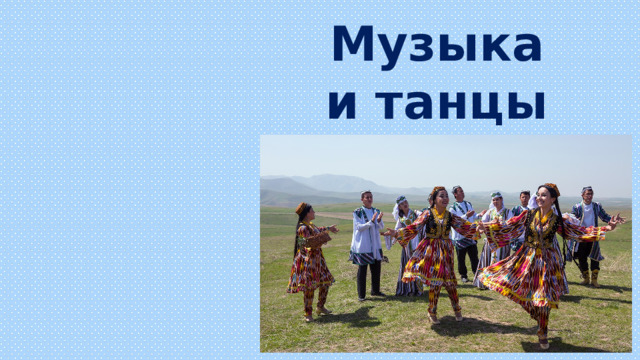 Музыка и танцы 