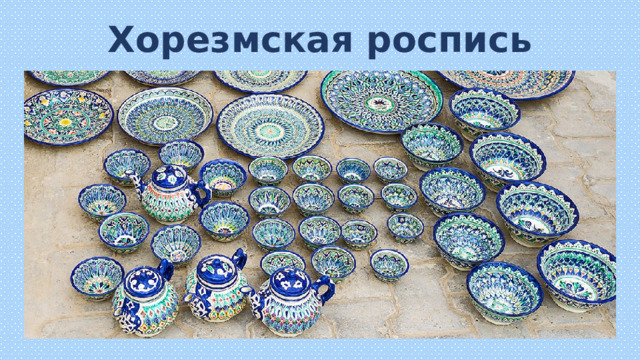 Хорезмская роспись 
