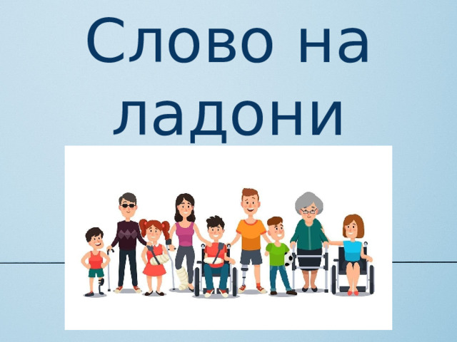 Слово на ладони 