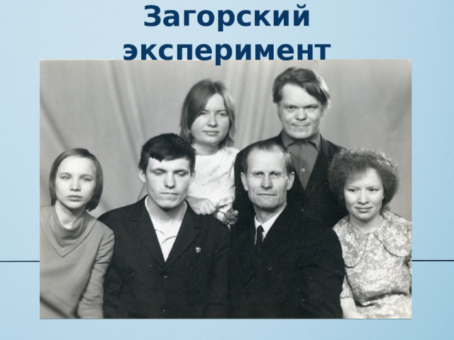 Загорский эксперимент 