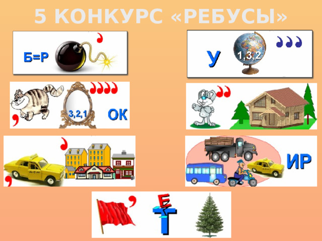 5 КОНКУРС «РЕБУСЫ»