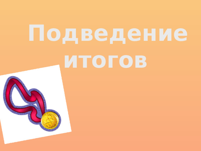 Подведение итогов