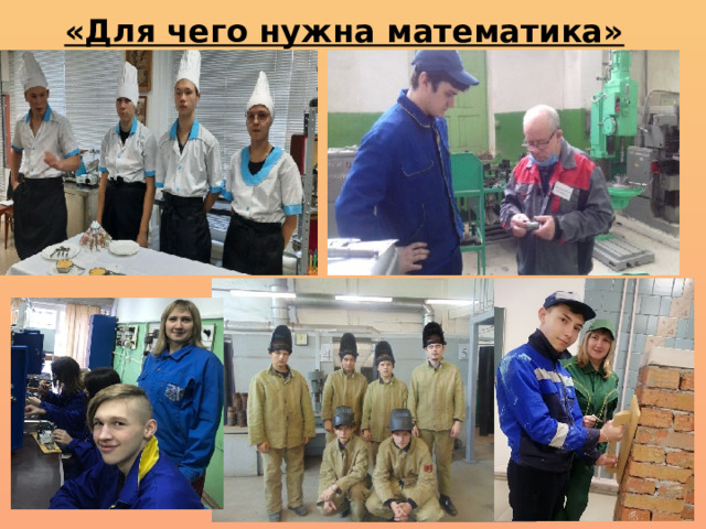 «Для чего нужна математика»