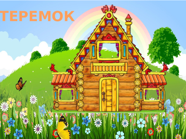 ТЕРЕМОК 