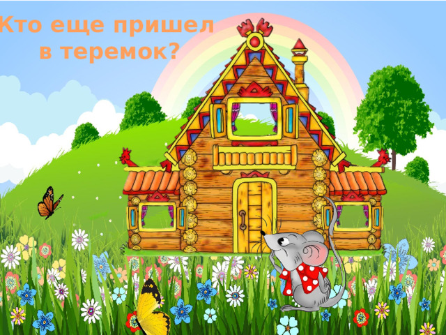 Кто еще пришел в теремок? 