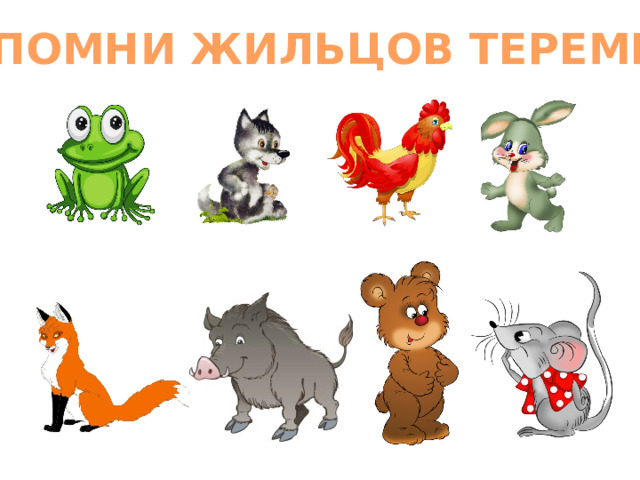 ВСПОМНИ ЖИЛЬЦОВ ТЕРЕМКА  