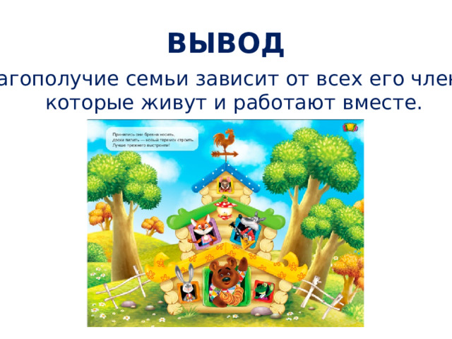 ВЫВОД Благополучие семьи зависит от всех его членов, которые живут и работают вместе. 