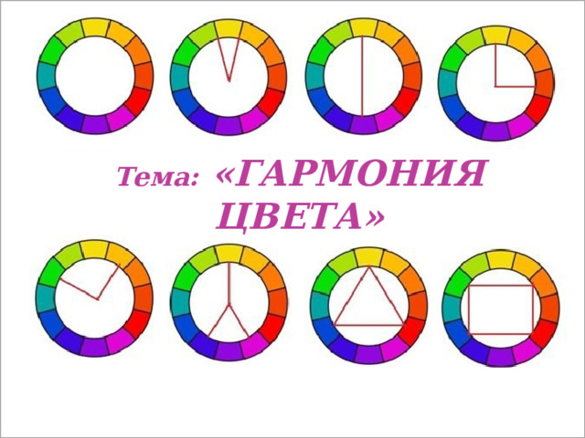      Тема: «ГАРМОНИЯ ЦВЕТА»             