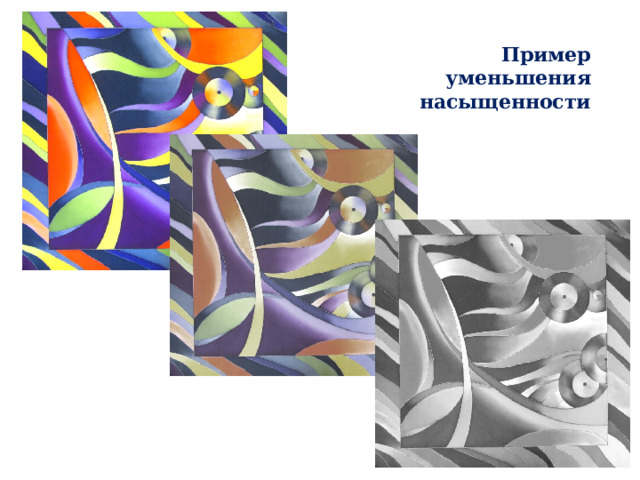 Пример уменьшения насыщенности 