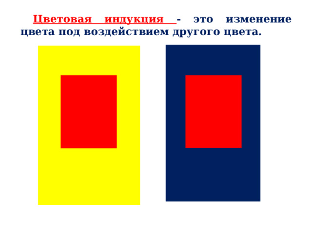 Цветовая индукция - это изменение цвета под воздействием другого цвета. 