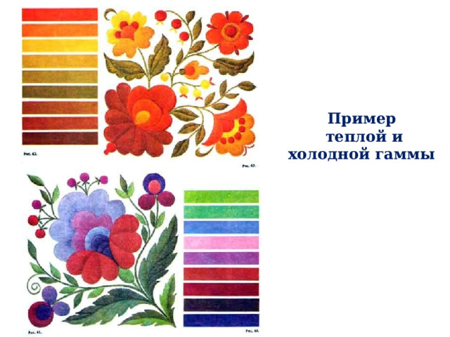 Пример  теплой и холодной гаммы  