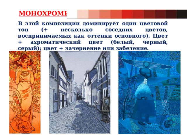 МОНОХРОМИЯ В этой композиции доминирует один цветовой тон (+ несколько соседних цветов, воспринимаемых как оттенки основного). Цвет + ахроматический цвет (белый, черный, серый); цвет + зачернение или забеление. 