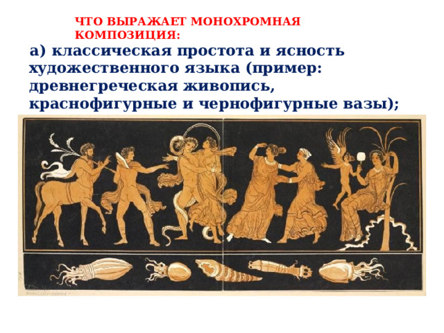 ЧТО ВЫРАЖАЕТ МОНОХРОМНАЯ КОМПОЗИЦИЯ:   а) классическая простота и ясность художественного языка (пример: древнегреческая живопись, краснофигурные и чернофигурные вазы); 