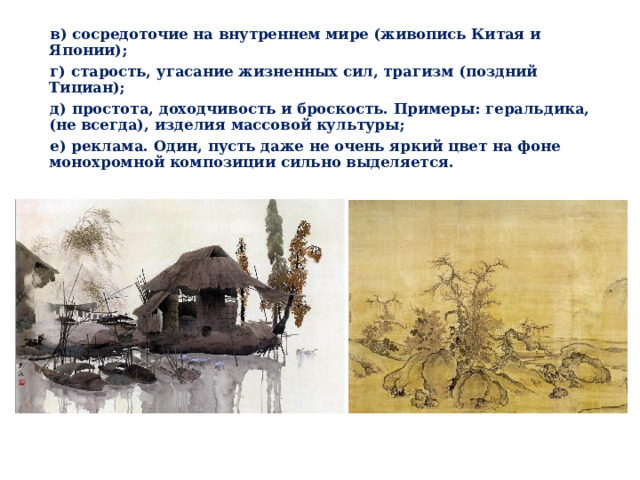 в) сосредоточие на внутреннем мире (живопись Китая и Японии); г) старость, угасание жизненных сил, трагизм (поздний Тициан); д) простота, доходчивость и броскость. Примеры: геральдика, (не всегда), изделия массовой культуры; е) реклама. Один, пусть даже не очень яркий цвет на фоне монохромной композиции сильно выделяется. 