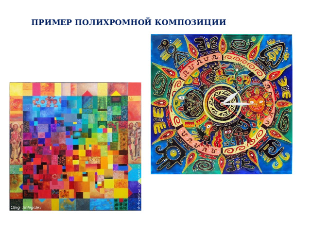 ПРИМЕР ПОЛИХРОМНОЙ КОМПОЗИЦИИ 