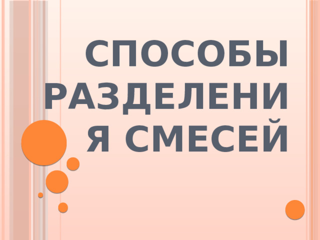 Способы разделения смесей 