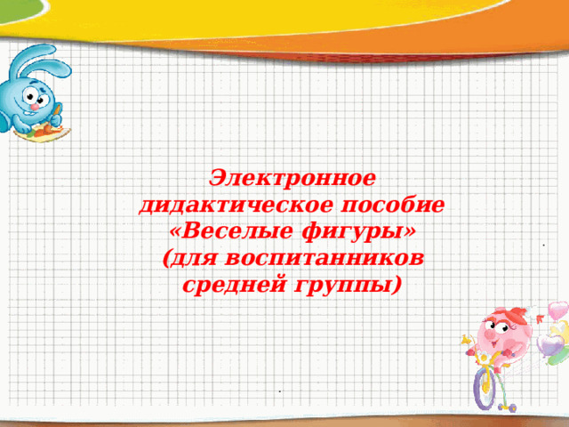 Электронное дидактическое пособие «Веселые фигуры» (для воспитанников средней группы) . .