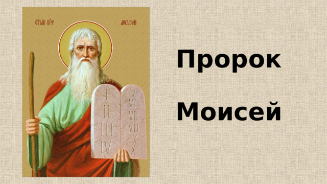 Пророк   Моисей 