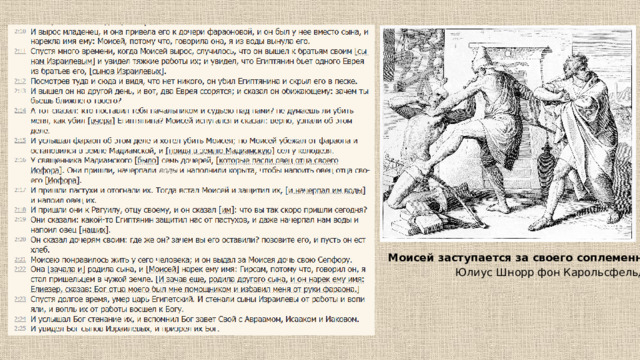 Моисей заступается за своего соплеменника Юлиус Шнорр фон Карольсфельд 