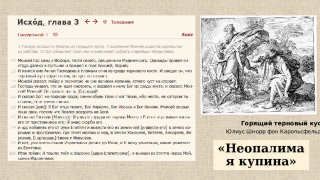 Горящий терновый куст Юлиус Шнорр фон Карольсфельд «Неопалимая купина» 