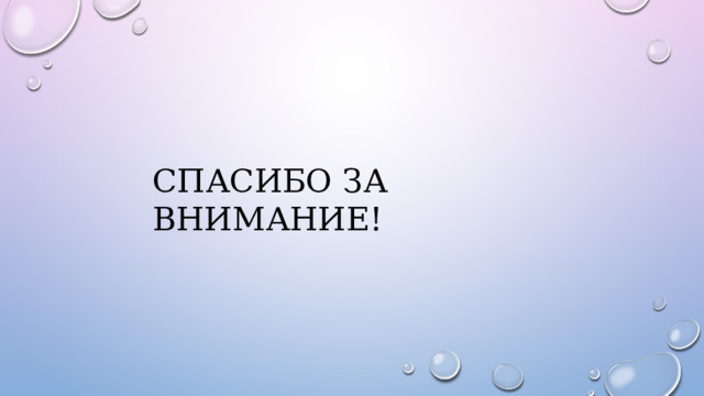 СПАСИБО ЗА ВНИМАНИЕ! 