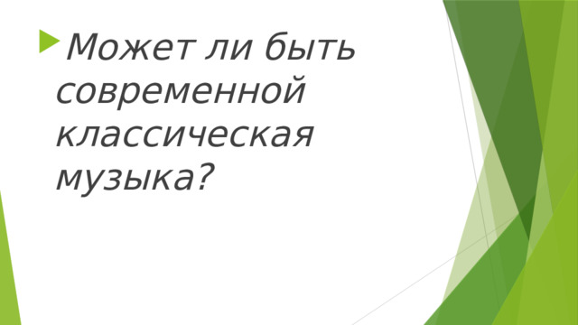 Может ли быть современной классическая музыка? 