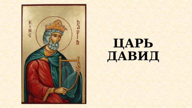 ЦАРЬ ДАВИД 