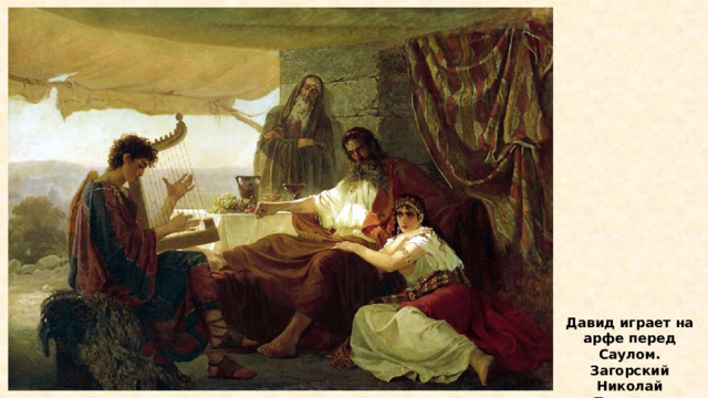 Давид играет на арфе перед Саулом. Загорский Николай Петрович 