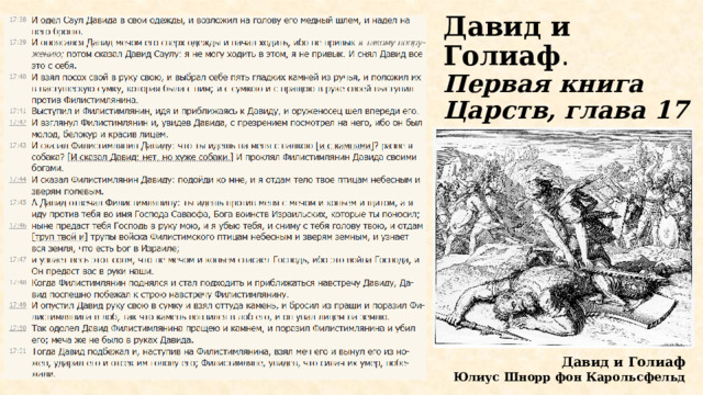 Давид и Голиаф .  Первая книга Царств, глава 17 Давид и Голиаф Юлиус Шнорр фон Карольсфельд 