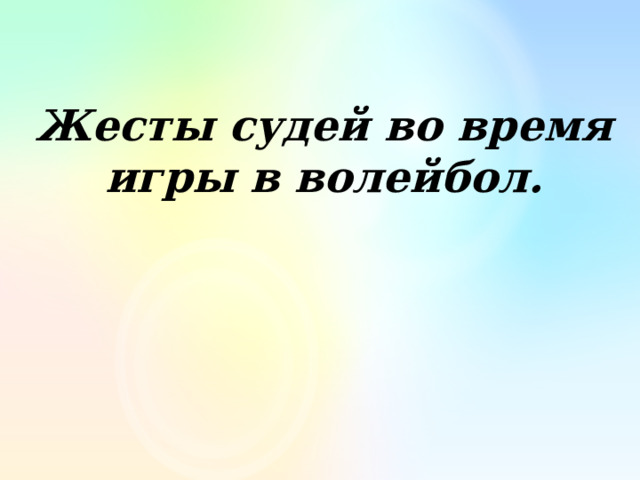 Жесты судей во время игры в волейбол. 