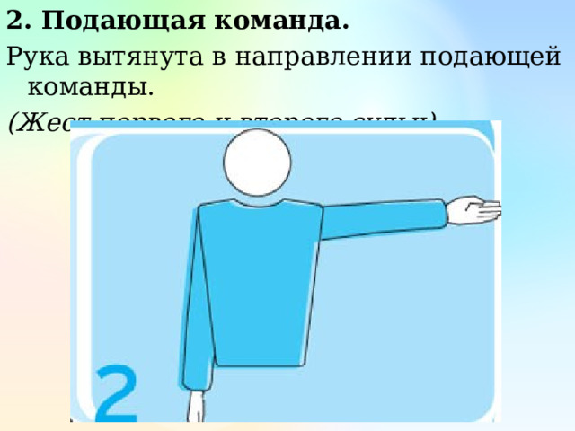 2. Подающая команда. Рука вытянута в направлении подающей команды. (Жест первого и второго судьи) 