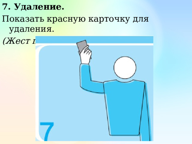7. Удаление. Показать красную карточку для удаления. (Жест первого судьи) 