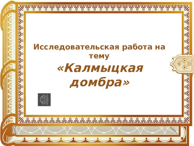 Исследовательская работа на тему «Калмыцкая домбра» 