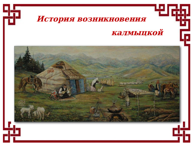 История возникновения  калмыцкой домбры 