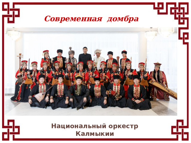 Современная домбра Национальный оркестр Калмыкии 