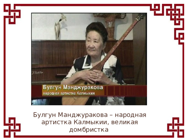 Булгун Манджуракова – народная артистка Калмыкии, великая домбристка 