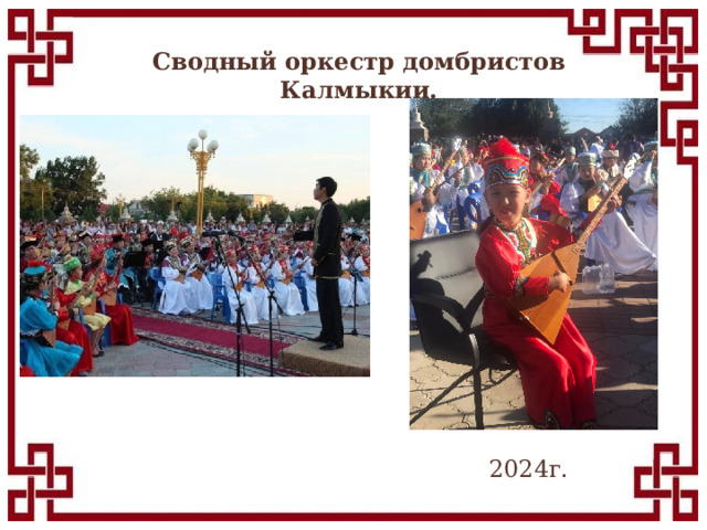 Сводный оркестр домбристов Калмыкии. 2024г.  