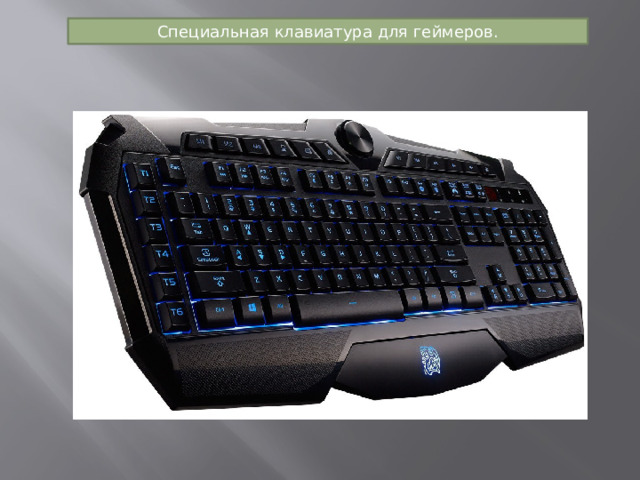 Специальная клавиатура для геймеров. 