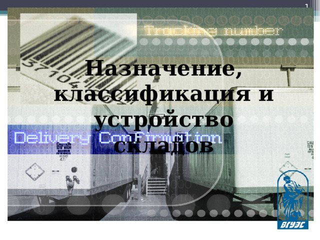  Назначение, классификация и устройство складов    
