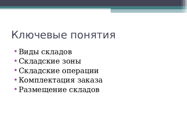 Ключевые понятия Виды складов Складские зоны Складские операции Комплектация заказа Размещение складов    