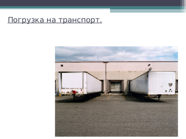 Погрузка на транспорт.    